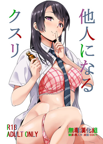 Tanin ni Naru Kusuri