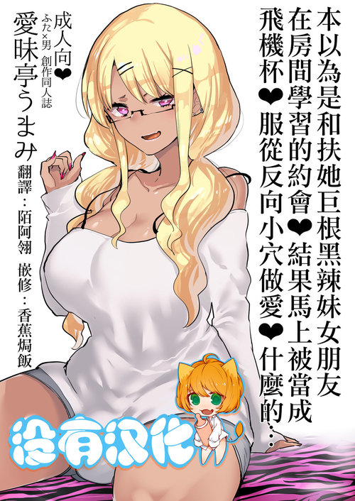 Futanari Kyokon Kuro Gal Kanojo to Benkyou Oheya Date da to Omottara Soku Onaho Atsukai Fukujuu Gyaku Anal nante...  丨本以為是和扶她巨根黑辣妹女朋友 在房間學習的約會♥ 結果馬上被當成飛機杯♥服從反向小穴做愛♥什麼的…