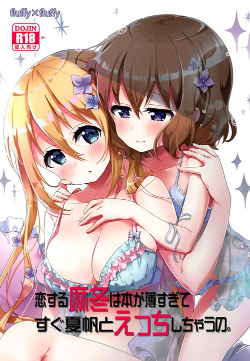 Koisuru Mafuyu wa Hon ga Ususugite Sugu Kaho to Ecchi Shichau no. | The book is too thin so Mafuyu gets straight to the ecchi with Kaho