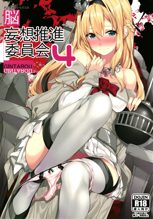 Gintarou no IllustNounai Mousou Suishin Iinkai 4