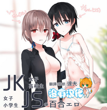 JKxJS no Yuri Ero