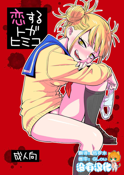 Koisuru Toga Himiko