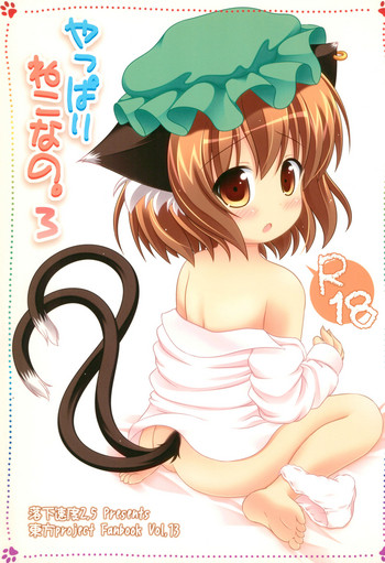 Yappari Neko nano. 3