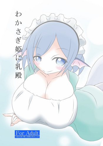 Wakasagihime ni Nyuu-dono