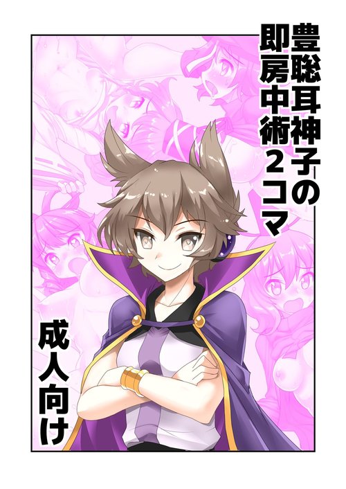 Toyosatomimi no Miko no Soku Bouchuujutsu 2-Koma