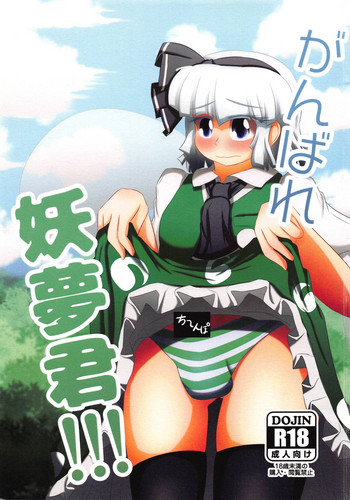 Ganbare Youmu-kun!!!