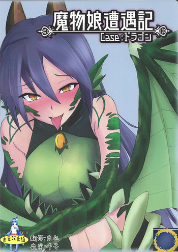 Mamono Musume Souguuki Case: Dragon