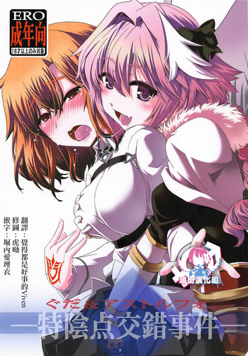 Guda & Astolfo Tokuinten Kousaku Jiken