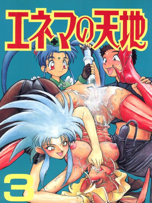 Enema no Tenchi 3