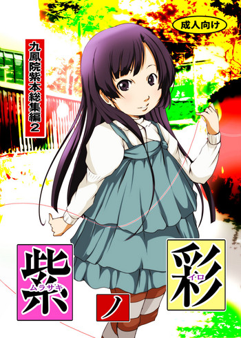 Murasaki no Iro - Kuhouin Murasaki Bon Soushuuhen 2