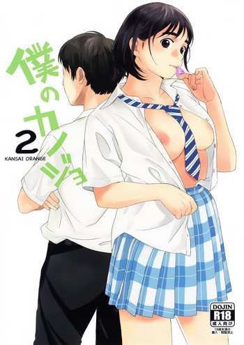 Boku no Kanojo 2