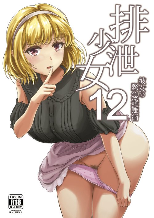 Haisetsu Shoujou 12 Kanojo no Kinkyu Hinan-jutsu