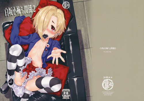 Shirasaka Koume to no Kankei 2 | The Relationship Between Me and Koume 2