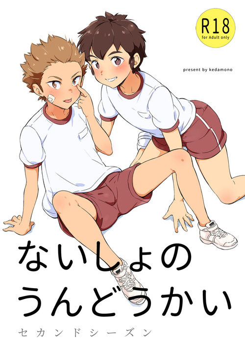 Naisho no Undoukai Second Season