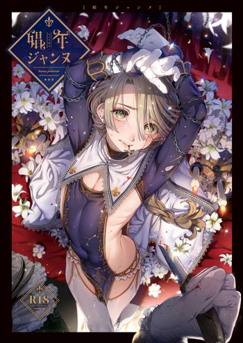 Shounen Jeanne | 娼年贞德