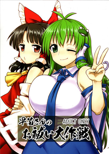 Sanae-san no Oharai Daisakusen