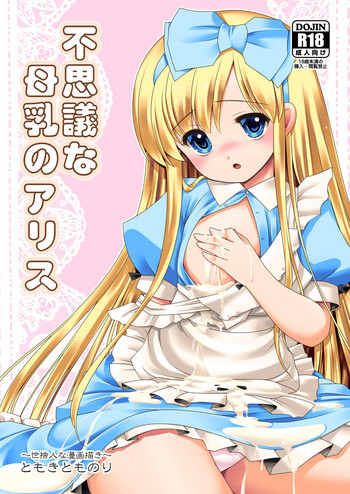 Fushigi na Bonyuu no Alice