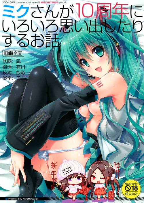 Miku-san ga 10 Shuunen ni Iroiro Omoidashi Tari Suru Ohanashi