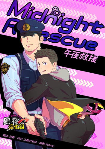 Midnight Rescue | 午夜救援