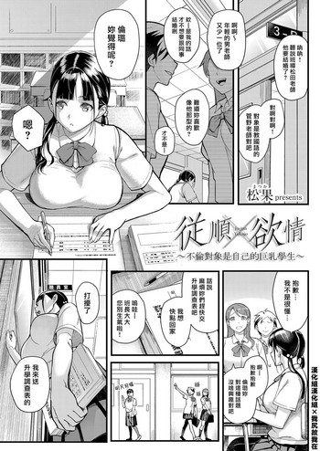 Juujun x Yokujou| 従順×欲情 ～不倫對象是自己的巨乳學生