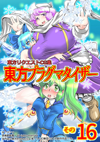 Touhou Pragmatizer Sono 16