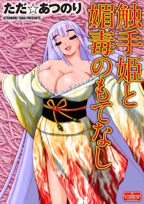 Shokushu hime to kobi doku no motenashi