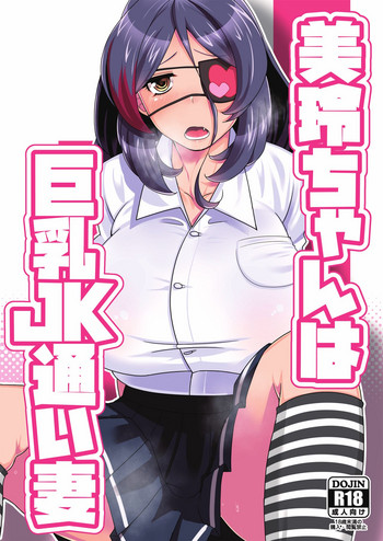 Mirei-chan wa Kyonyuu JK Kayoizuma