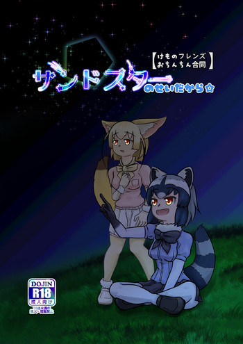 Sandstar no Sei dakara☆