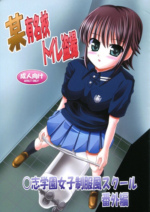 Bou Yuumeikou Toilet Tousatsu Kaishi Gakuen Joshi Seifukufuu School Bangaihen