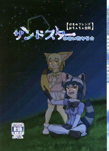 Sandstar no Sei dakara☆