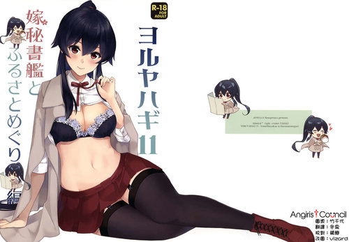 Yoru Yahagi 11 + Kaijou Gentei Omakebon