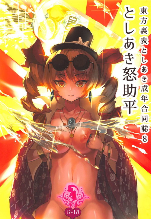 Touhou Uraomote Toshiaki Seinen Goudoushi 8 Toshiaki Dosukebe