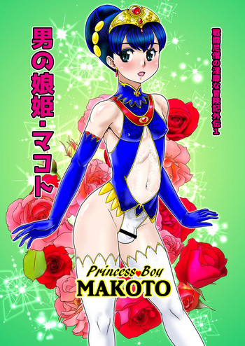 Otoko no Musume - Hime Makoto