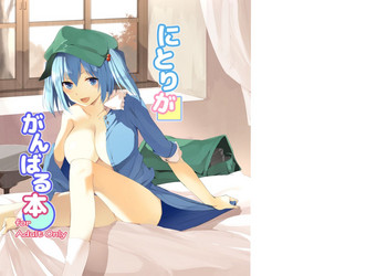 Nitori ga Ganbaru Hon