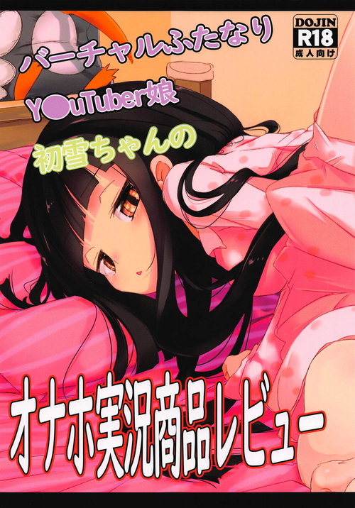 Virtual Futanari YouTuber Musume Hatsuyuki-chan no Onaho Jikkyou Shouhin Review Douga