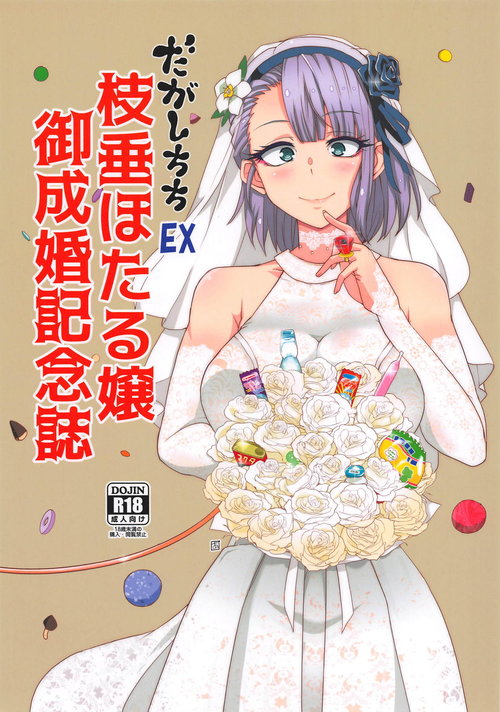 Dagashi Chichi EX Shidare Hotaru-jou Goseikon Kinenshi