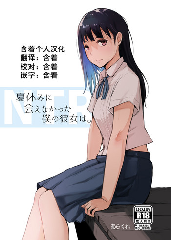 Natsuyasumi ni Aenakatta Boku no Kanojo wa.