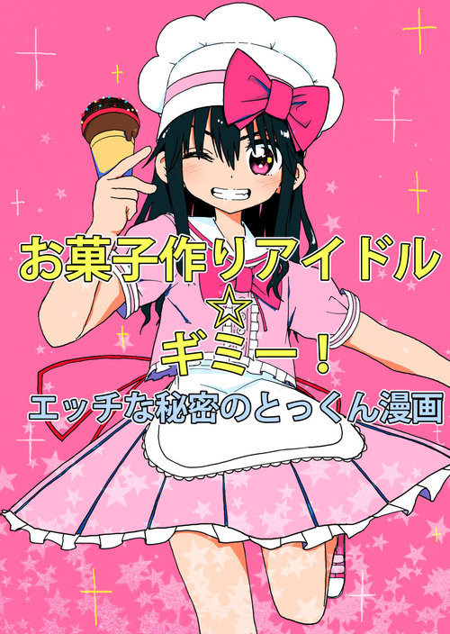 Okashi Tsukuri Idol ☆ Gimi ! Ecchi na Himitsu no Tokkun manga