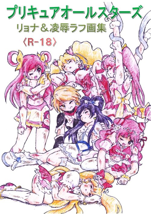 PreCure All Stars Ryona & Ryoujoku Rough Gashuu