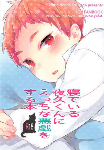 Neteiru Yaku-kun ni Ecchi na Itazura o suru Hon