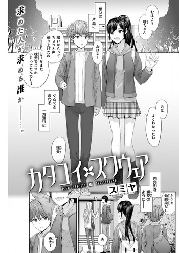 KATAKOI x SQUARE Ch. 1-3