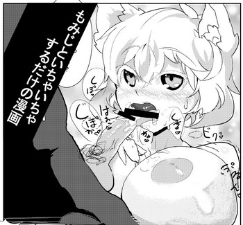 もみじといちゃいちゃするだけの漫画