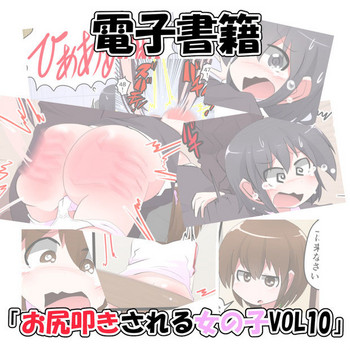 Oshiritataki sareru Onnanoko VOL. 10