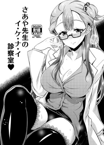 Saaya Sensei no Ina-i Shinsatsushitsu