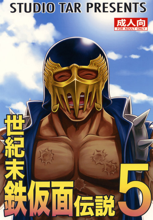 Seikimatsu Tetsu Kamen Densetsu 5