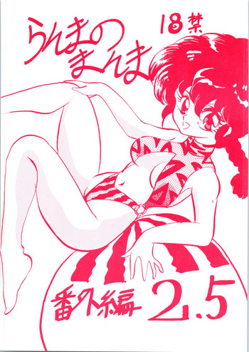 Ranma no Manma 2.5