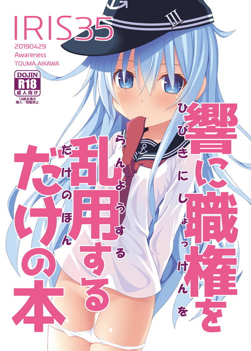 IRIS35 Hibiki ni Shokken o Ranyou Suru dake no Hon