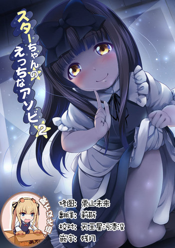 Star-chan no Ecchi na Asobi 2