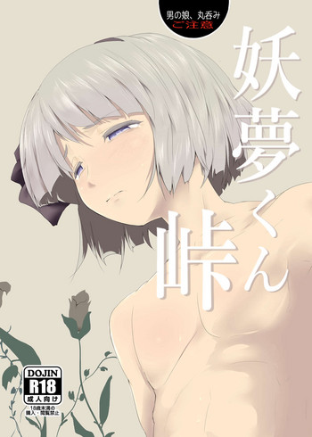 Youmu-kun Touge