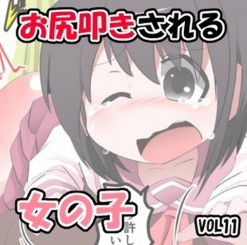 Oshiritataki sareru Onnanoko VOL.11